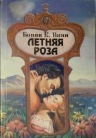 Читать книгу Летняя роза