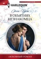 Читать книгу В объятиях незнакомца