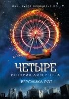 Читать книгу Четыре. История дивергента