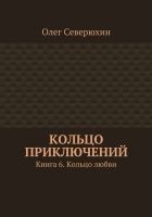 Читать книгу Кольцо приключений. Книга 6. Кольцо любви
