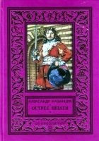 Читать книгу Острее шпаги