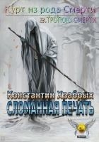 Читать книгу Тропою смерти. Часть 1. Сломанная Печать