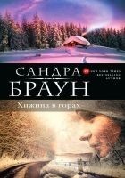 Читать книгу Хижина в горах