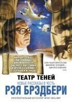 Читать книгу Театр теней. Новые рассказы в честь Рэя Брэдбери