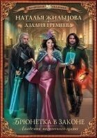 Читать книгу Академия магического права. Брюнетка в законе