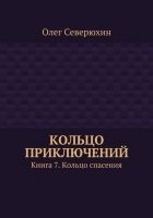 Читать книгу Кольцо приключений. Книга 7. Кольцо спасения