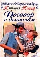 Читать книгу Договор с дьяволом