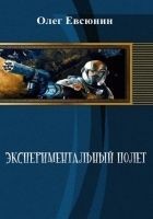 Читать книгу Экспериментальный полет