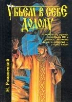 Читать книгу Убьем в себе Додолу