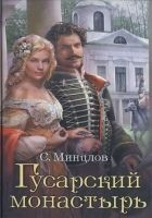 Читать книгу Гусарский монастырь