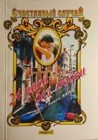 Читать книгу 24 часа без любви