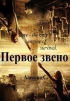 Читать книгу Первое звено