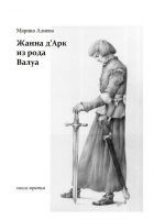 Читать книгу Жанна д'Арк из рода Валуа. Книга третья