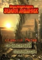 Читать книгу Офисный планктон. Трилогия