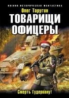 Читать книгу Товарищи офицеры. Смерть Гудериану!