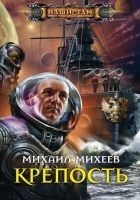 Читать книгу Крепость