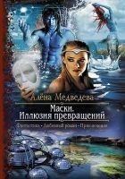 Читать книгу Маски. Иллюзия превращений