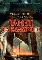 Читать книгу Танец на кладбище