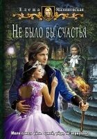 Читать книгу Не было бы счастья