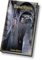 Читать книгу Визитёрша (СИ)