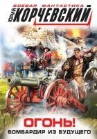 Читать книгу Огонь! Бомбардир из будущего