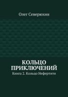 Читать книгу Кольцо приключений. Книга 2. Кольцо Нефертити