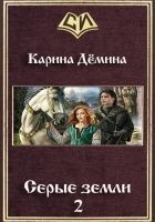 Читать книгу Серые земли-2 (СИ)