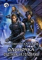 Читать книгу Одиночка. Охотник за головами