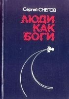 Читать книгу Люди как боги (Художник Ю. Чигирев)