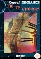 Читать книгу По ту сторону