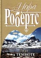 Читать книгу Лицо в темноте