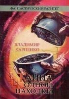Читать книгу Тайна одной находки