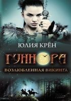 Читать книгу Гуннора. Возлюбленная викинга