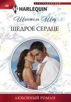 Читать книгу Щедрое сердце