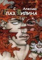 Читать книгу Глаз филина