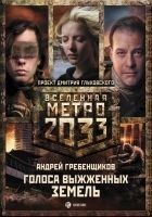Читать книгу Голоса выжженных земель