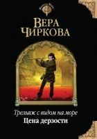 Читать книгу Цена дерзости