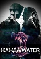 Читать книгу Жажда/water (СИ)