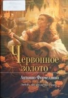 Читать книгу Червонное золото