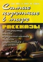 Читать книгу Самые короткие в мире рассказы