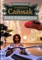 Читать книгу Мастодония