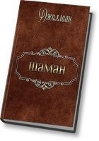 Читать книгу Шаман (СИ)