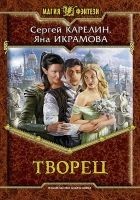 Читать книгу Творец