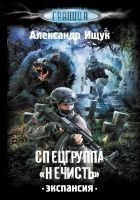 Читать книгу Спецгруппа «Нечисть». Экспансия