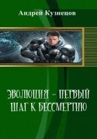 Читать книгу Эволюция - первый шаг к бессмертию (СИ)