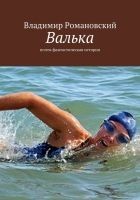 Читать книгу Валька