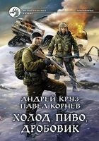 Читать книгу Холод, пиво, дробовик