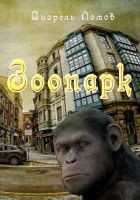 Читать книгу Зоопарк