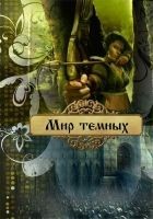 Читать книгу Мир темных