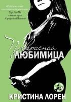 Читать книгу Прекрасная любимица (ЛП)